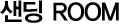 ���� ROOM
