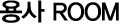 ��� ROOM